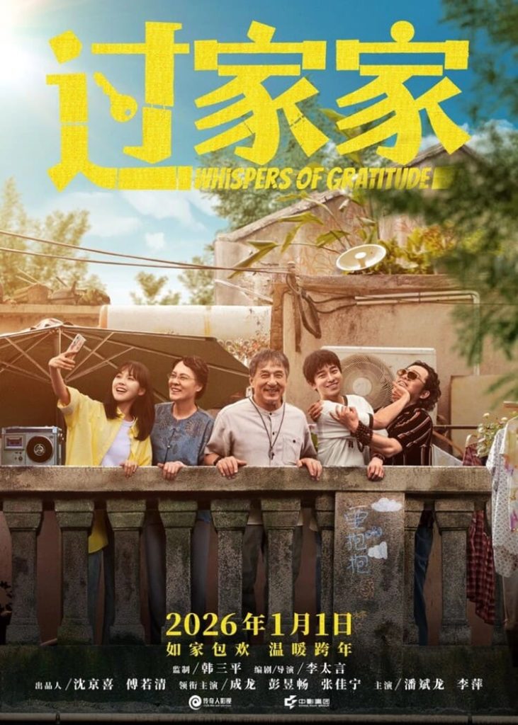 Poster film Unexpected Family 2026 karya Jackie Chan dengan teks Mandarin 过家家, menampilkan logo MHISPERSOFGRATITUDE, informasi kru Han Sanping dan Li Taiyan, serta pemeran Jackie Chan, Peng Yuchang, Zhang Jianing.